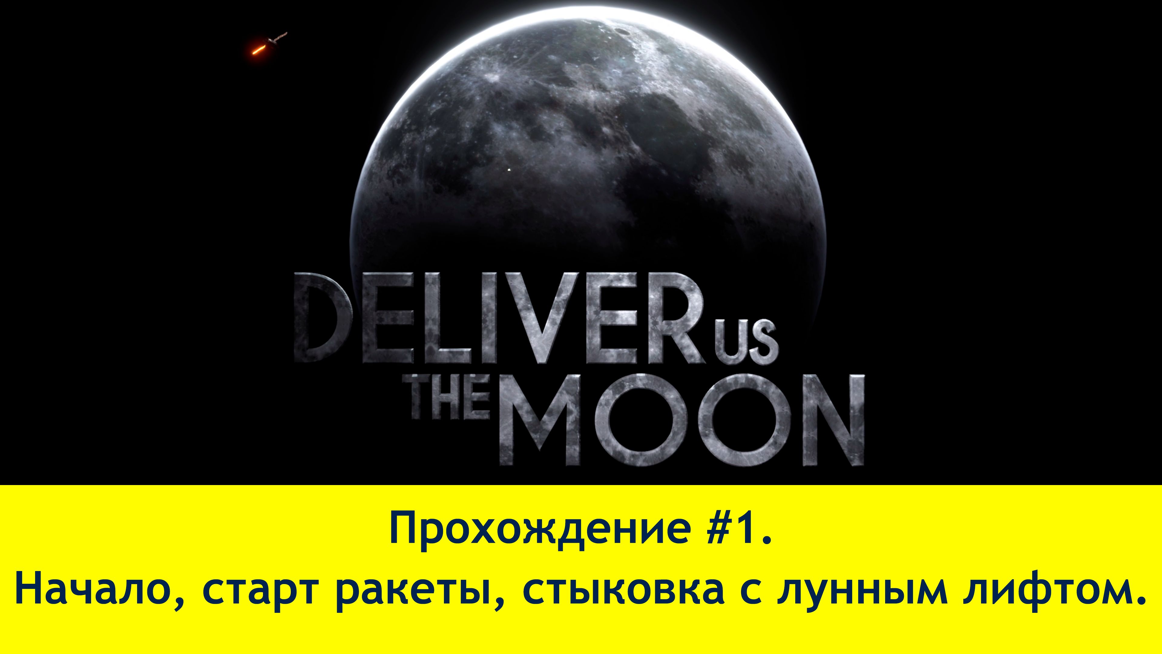 Deliver us the moon прохождение